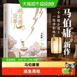 桃花源没事儿 马伯庸2025新书 历史小说长安的荔枝