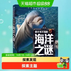 你不可不知的海洋之谜 世界未解之谜 中小学生科普读物