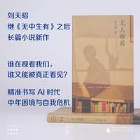 无人观看 刘天昭继无中生有后长篇小说新作 准书写AI时代人的困境与自我危机 写尽中年人的隐形崩溃和持