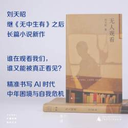 无人观看 刘天昭继无中生有后长篇小说新作 准书写AI时代人的困境与自我危机 写尽中年人的隐形崩溃和持