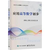 应用高等数学初步 正版书籍 新华书店旗舰店文轩官网 电子工业出版社