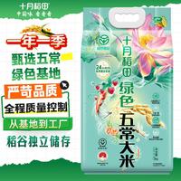 十月稻田 绿色食品 五常大米 10斤（东北大米 香米 5kg/公斤）