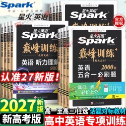 2027新版星火英语高中五合一必刷题巅峰训练高一高考英语（词汇）随身记