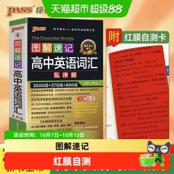 2026新绿卡图解速记高中英语词汇必背3500短语乱序语文古诗文言文