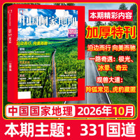 中国国家地理杂志2026/2027年1-12月全年半年订阅