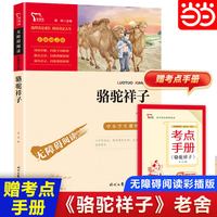 骆驼祥子 七年级下册推荐阅读 中小学生课外阅读指导丛书 无障碍阅读 彩插励志版 40万多名读者热评！