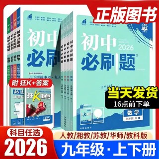 2026秋新初中必刷题九年级上册下册26版语文英语数学人教版北师沪牛外研物理化学政治历史初三同步练习