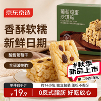 京东京造 葡萄鸡蛋沙琪玛500g14包萨其马糕点心零食品解馋独立包装