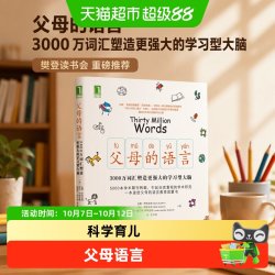 父母的语言 3000万词汇塑造更强大的学习型大脑 樊登读书会 家教