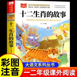 十二生肖的故事彩图注音版 二三年级 正版小学生语文课外阅读经典中华传统文化大语文一二年级阅读课外书读