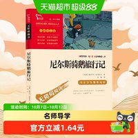 尼尔斯骑鹅旅行记快乐读书吧六年级下册课外阅读指导丛书正版书籍