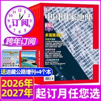 中国国家地理杂志2026/2027年1-12月全年半年订阅