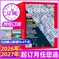 中国国家地理杂志2026/2027年1-12月全年半年订阅