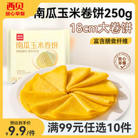 西贝 南瓜玉米卷饼 250g10片 方便食品
