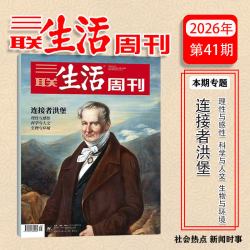 三联生活周刊 新41期 连接者洪堡 全年订阅/半年订阅/组合订阅 三联书店主办 国民杂志 周刊52期