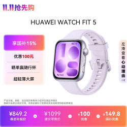 华为 WATCH FIT 5 智能手表 蓝牙版 风信紫