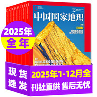 中国国家地理杂志2026/2027年1-12月全年半年订阅