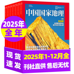 中国国家地理杂志2026/2027年1-12月全年半年订阅