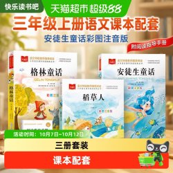全套3册快乐读书吧三年级上册格林童话安徒生童话稻草人彩图注音
