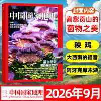 中国国家地理杂志2026年1-9月选美中国20周年吉线G331专辑黔东南增刊喀什西藏219国道公路凉