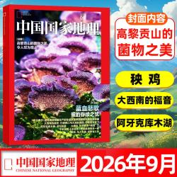中国国家地理杂志2026年1-9月选美中国20周年吉线G331专辑黔东南增刊喀什西藏219国道公路凉