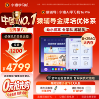 小猿 内置学练机 学习平板电脑 T6Pro8+256G