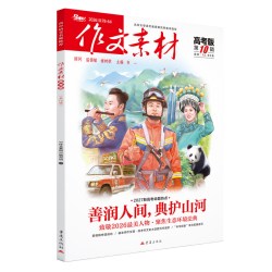 2026年1-12月作文素材高考版期刊杂志123456789月 高中语文作文大全时政时事热点新高考时