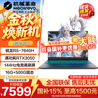 机械革命 蛟龙15k rtx4050 电竞游戏本新款15K R5独显RTX3050蛟龙16Pro  5060/5070Ti笔记本电脑 蛟龙15K丨R5-7640H 3050 16G 500G 灰 爆款补贴丨畅玩3A丨主流配置 电竞高刷屏丨RTX光追独显丨超强AI算力