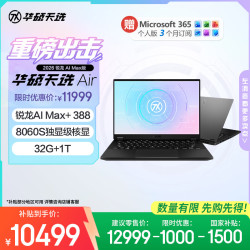 华硕 天选Air 2026 锐龙AI Max+388 14英寸 32GB+1TB 灰色 笔记本电脑