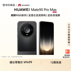 华为 Mate 90 Pro Max 手机 12GB+512GB 曜石黑