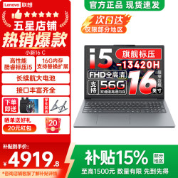 联想 小新16/Pro16 GT可选 2026年补贴15% 16英寸大屏高性能游戏设计办公轻薄笔记本电脑 旗舰酷睿 i5-13420H 16G 512G丨小新16C