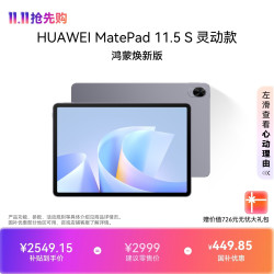 华为 MatePad 11.5 平板电脑（8GB、256GB、2.8K）