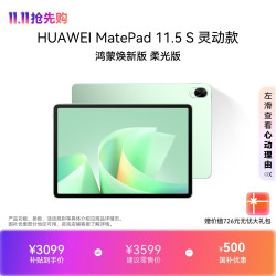 华为 MatePad 11.5 S 柔光屏 原野绿 12GB+256GB WiFi版 平板电脑
