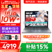 联想 小新Pro14/小新14/Air14 2026年补贴15% 高性能超轻薄笔记本电脑 学生游戏设计办公本 酷睿i5-13420H 16G 512G｜小新14c 国补 IPS高清全面屏｜DC调光 护眼无闪烁
