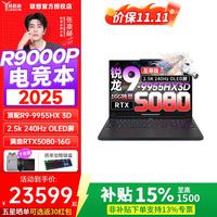 联想 拯救者R9000P 2026年补贴15%AI元启满血版5070TI独立显卡设计建模剪辑电竞学生打瓦游戏笔记本电脑 25款R9-9955HX3D RTX5080丨碳晶黑丨至尊版 25款标配 32G内存+1TB固态丨15%补贴 2.5K 240Hz电竞屏