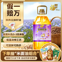 福临门 食用油 压榨一级亚麻籽油3L 中粮出品 新老包装随机发货