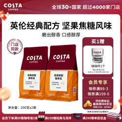 COSTA 咖世家 经典拼配咖啡豆经典拼配2袋无赠品 200g