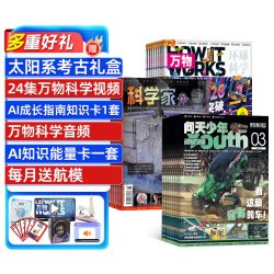 万物 科学家 问天少年杂志  2027年1月起订 1年共36期 8-15岁青少年的大视野全景思维高端