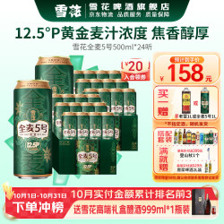 雪花 全麦5号啤酒 全麦芽酿造 500mL*24罐