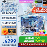华硕 ROG全家桶 AMD锐龙 R7 9800X3D RTX5060ti/RTX5070ti/5080 组装电脑台式电脑主机游戏整机 配置一 R7 9800X3D+无显卡 主机