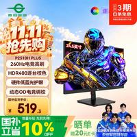 泰坦军团 P2510H PLUS 24.5英寸FastIPS显示器（1920*1080、260Hz、1ms、HDR400）