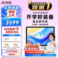 科大讯飞 S90 AI精准学 12.3英寸 6GB+128GB 学习机