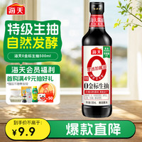 海天 零添加 特级 0金标生抽 500ml