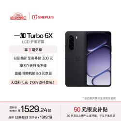 一加 Turbo 6X LCD护眼屏 星耀黑 8GB+256GB 5G手机