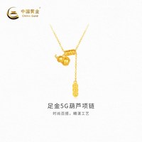 中国黄金 黄金项链5G葫芦足金项链寓意吉祥福禄精致新品