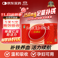 国风（GuofenG）红源达多糖铁复合物胶囊 0.15g*20粒 治疗单纯性缺铁性贫血 孕期哺乳期