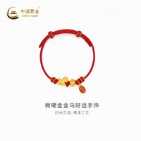 中国黄金 黄金转运珠足金微硬金金马好运手饰新品送对象