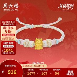 周六福 二维马黄金转运珠女足金生肖马手绳本命年定价生日礼物约0.88g