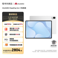 华为 MatePad Air Z 12英寸超清护眼屏 皓月银 8GB+128GB WiFi版平板电脑