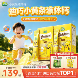 迪巧 小黄条plus液体钙 柠檬味 20条礼盒装